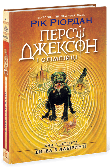 Персі Джексон. Битва в Лабіринті. Книга 4