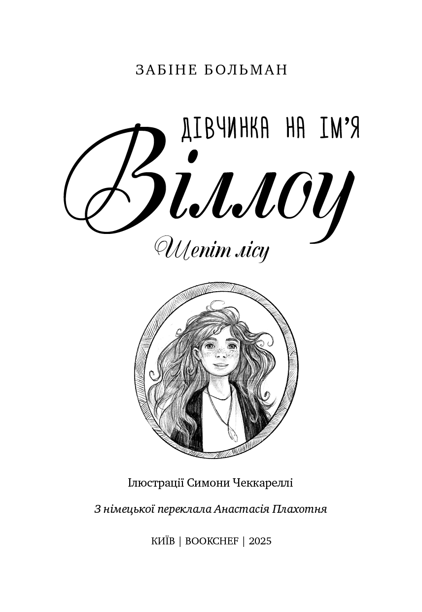 Дівчинка на ім’я Віллоу. Книга 2: Шепіт лісу, фото - 2