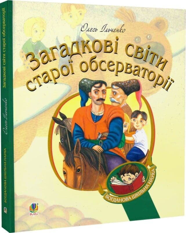 Загадкові світи старої обсерваторії, фото - 1