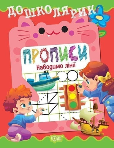 Дошколярик Прописи. Наводимо лінії