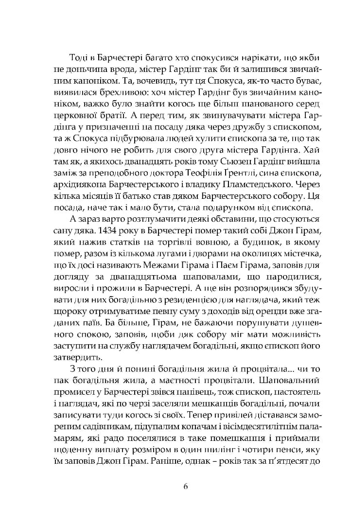 Барсетширські хроніки. Книга 1. Наглядач, фото - 3