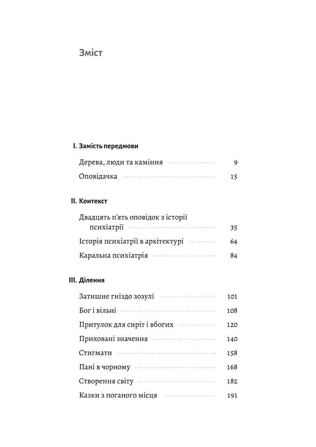 Нікого немає в лісі. Історії про людей, будівлі і психіатрію, фото - 3