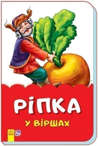 Ріпка у віршах, фото - 1