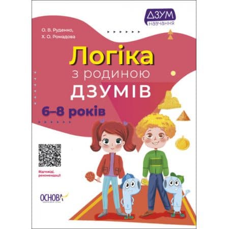 Логіка з родиною ДЗУМІВ. 6-8 років ДЗМ005, фото - 1