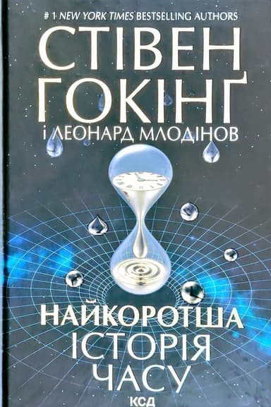Найкоротша історія часу