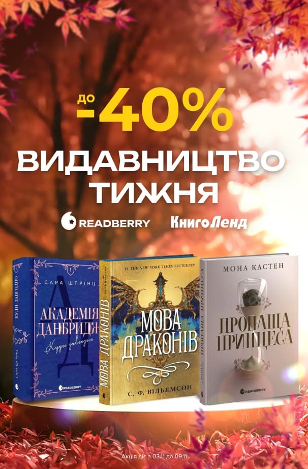 Видавництво тижня – Readberry! До - 40% на добірку книг видавництва