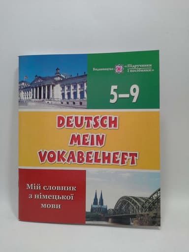 Мій словник з німецької мови 5-9 кл.