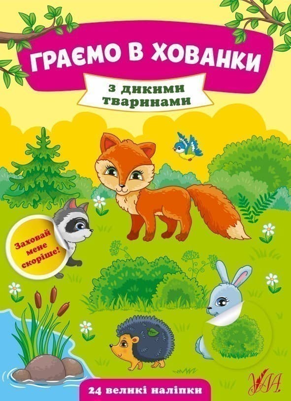 Граємо в хованки.З дикими тваринами, фото - 1