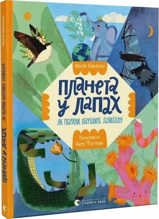 Планета у лапах. Як тварини оберігають довкілля, фото - 1