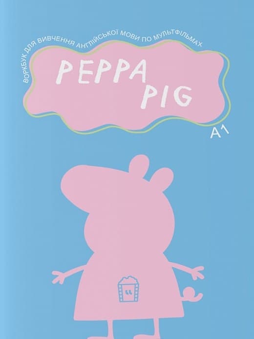 Воркбук для вивчення англійської мови по мультфільмах. Peppa Pig (A1), фото - 1
