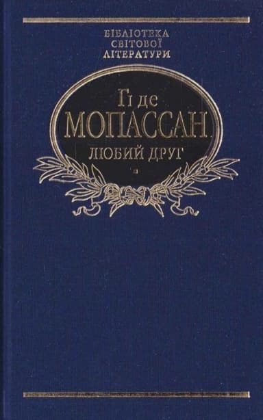 Любий друг (ткань імперіал)