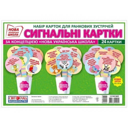 НУШ Картки для ранкових зустрічей. Сигнальні картки, фото - 1