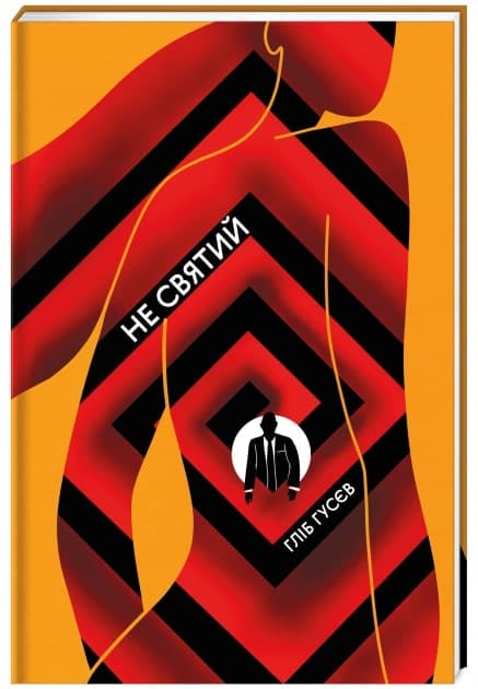 Не святий, фото - 1