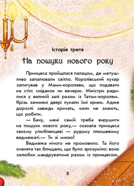 Чарівні історії. У пошуках Нового року, фото - 2