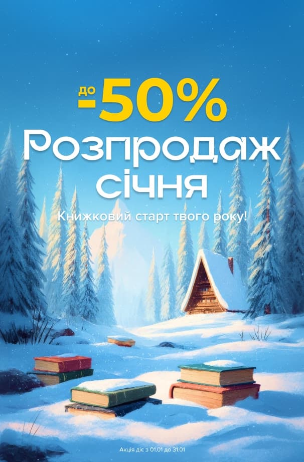 Розпродаж січня! до -50% на всі категорії книг