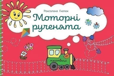 Моторні рученята : злагоджений розвиток півкуль головного мозку