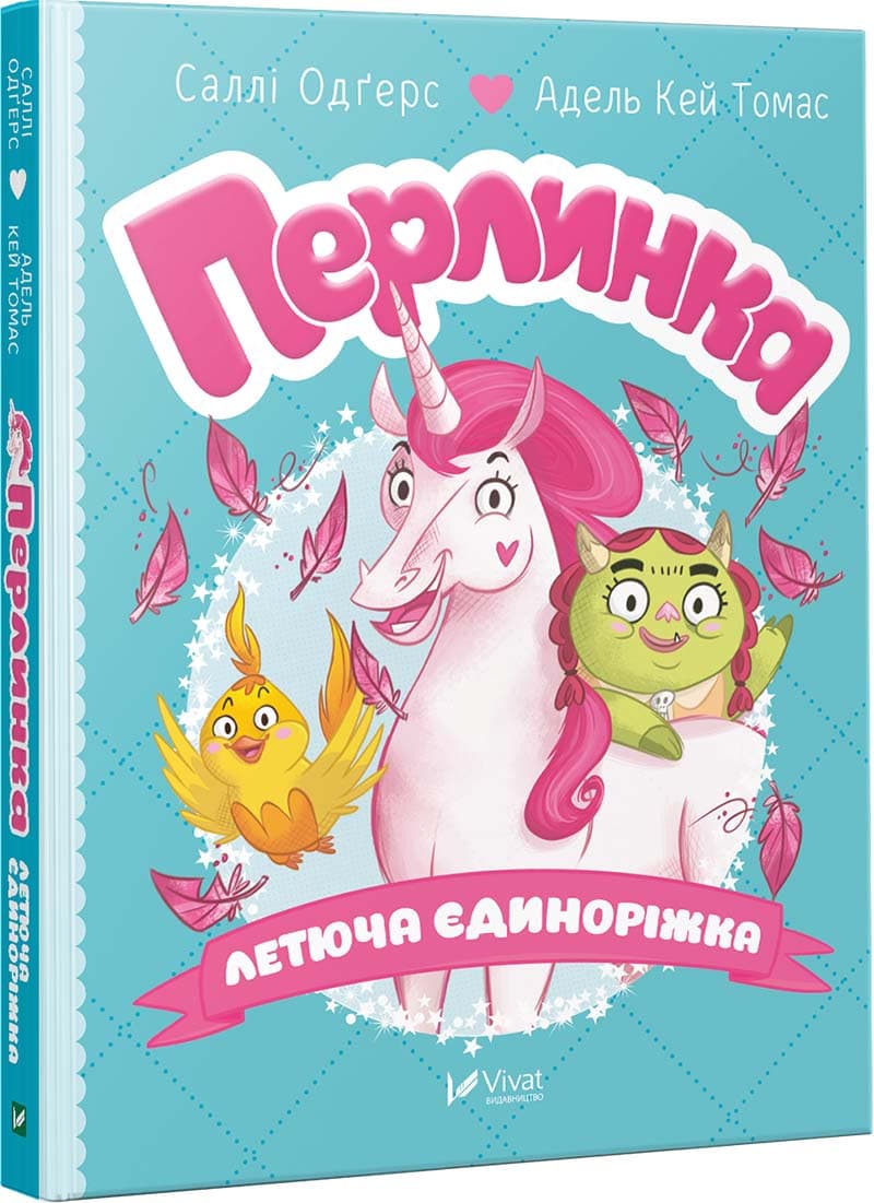 Перлинка, летюча єдиноріжка, фото - 1