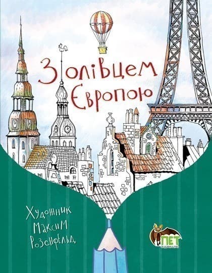 З олівцем Європою. Домалюйка, фото - 1