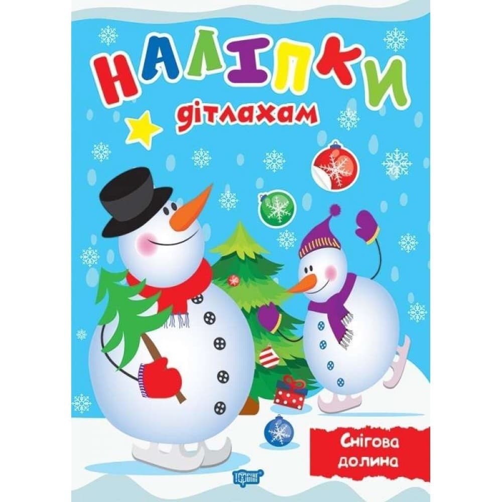 Наліпки дітлахам Снігова долина, фото - 1