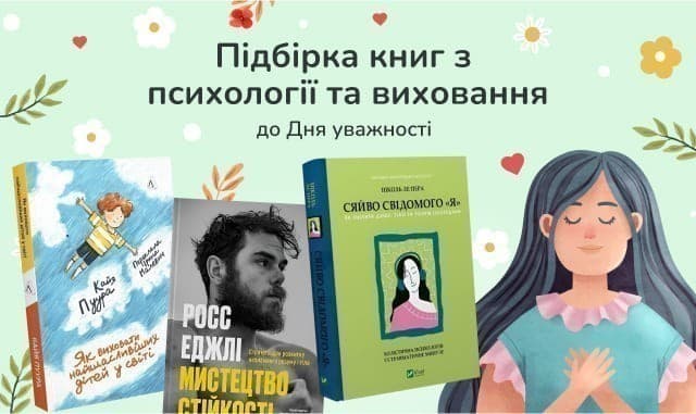 Підбірка книг з психології та виховання до Дня уважності