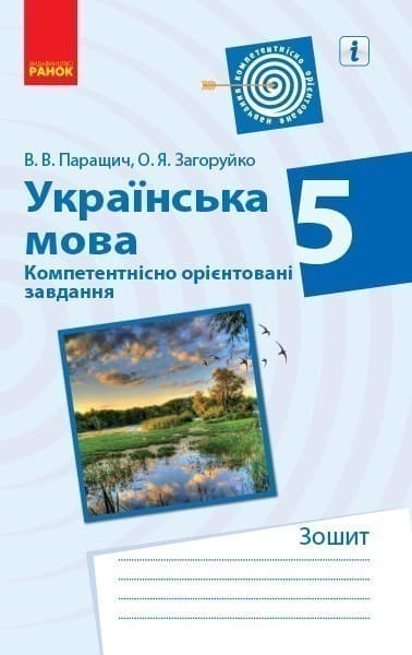 Українська мова. 5 клас. Компетентнісно орієнтовані завдання, фото - 1