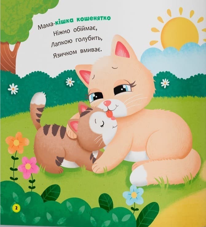 Віршики-розмовлялки. Мами й малюки, фото - 2