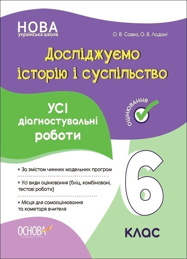 Досліджуємо історію і суспільство. Усі діагностувальні роботи. 6 клас, фото - 1