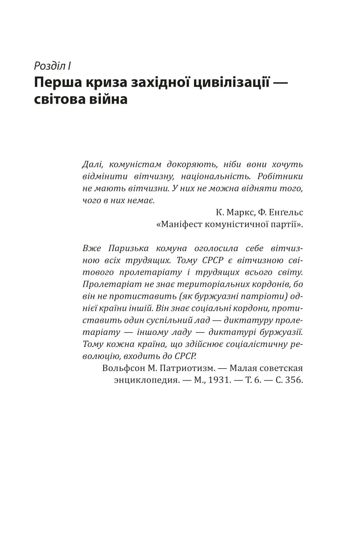 Червоне століття. Том 1. Перша криза західної цивілізації — світова війна, фото - 3