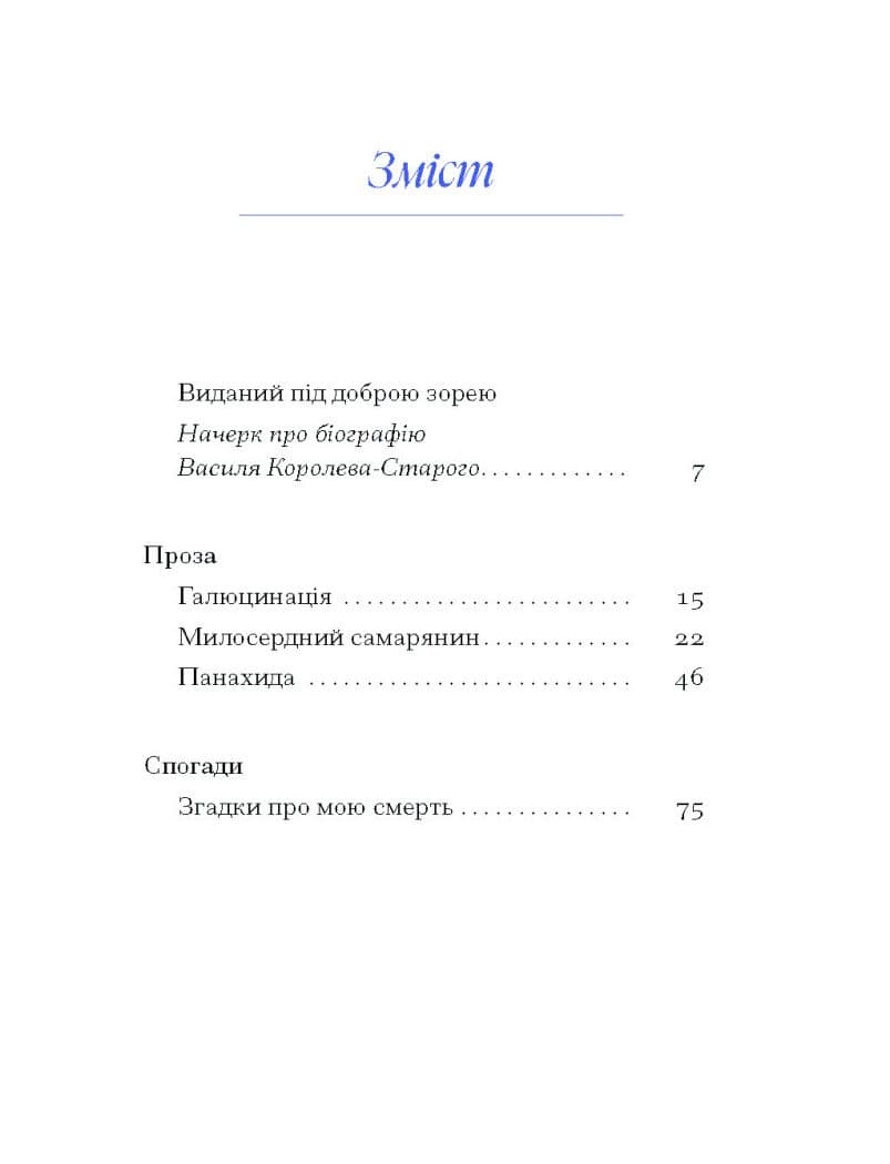 Василь Королів-Старий. ВИБРАНЕ (серія &amp;quot;Рядки з тіні&amp;quot;), фото - 2