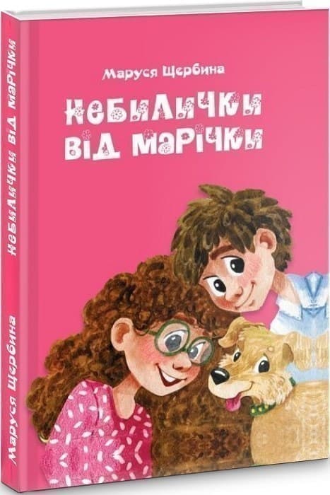 Небилички від Марічки, фото - 1