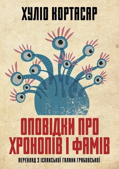 Оповідки про хронопів і фамів Оповідки про хронопів і фамів