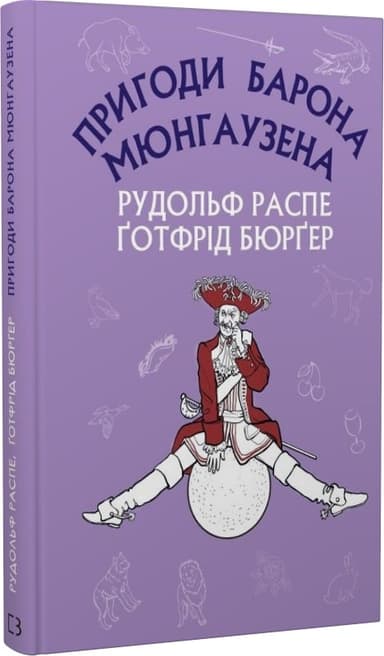 Пригоди барона Мюнгаузена