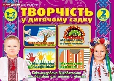 Творчість у дитячому садку.2 частина. 1-2 років