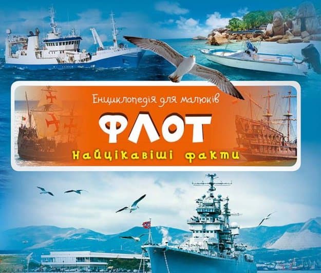 Енциклопедія для малюків. Флот Найцікавіші факти, фото - 1