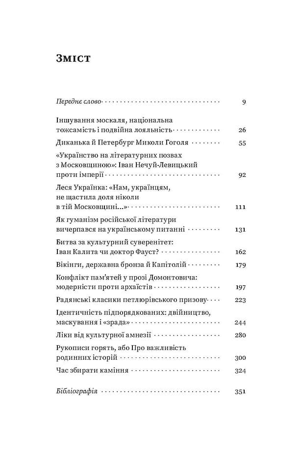 За лаштунками імперії. Есеї про українсько-російські культурні відносини, фото - 2