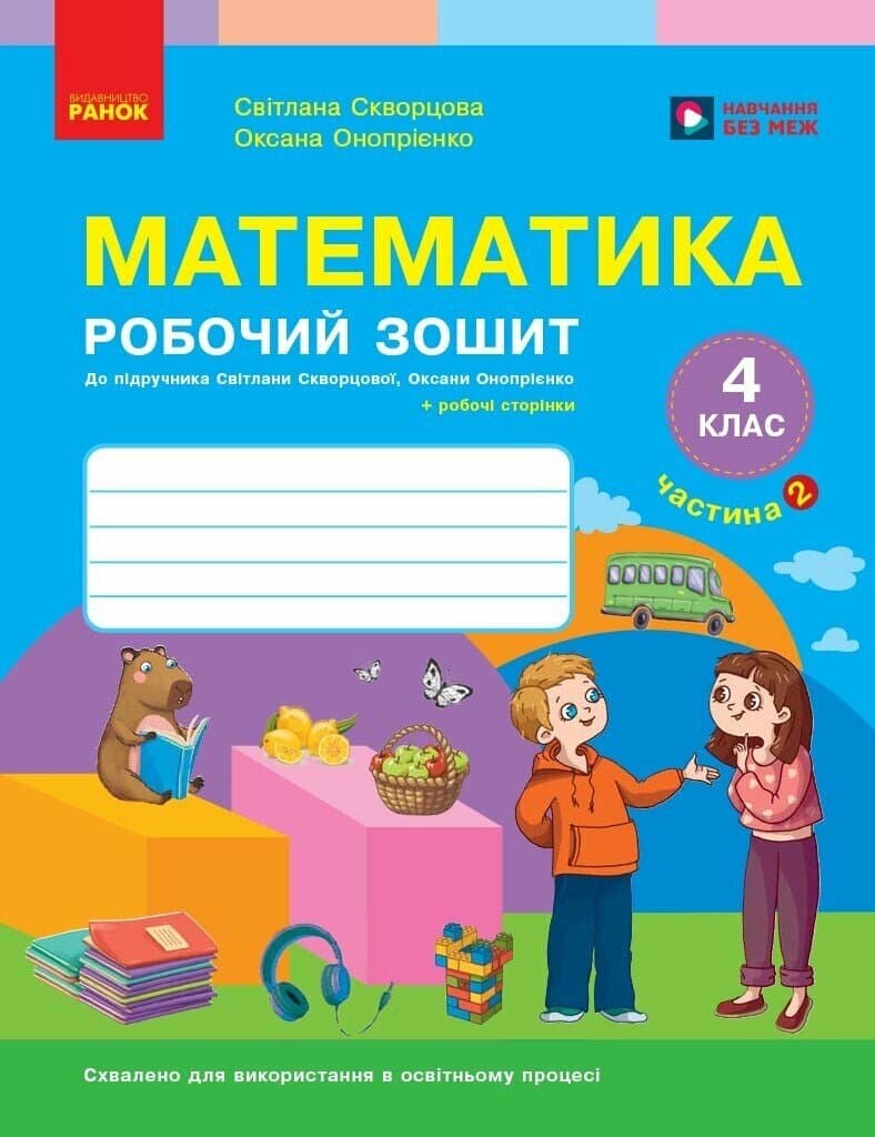 НУШ Математика. 4 клас. Робочий зошит. ЧАСТИНА 2 (у 2-х ч.) до підр. Скворцова С.О., Онопрієнко О.В., фото - 1