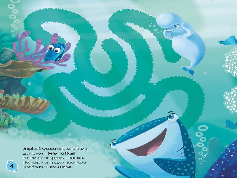 Лабіринти. Пригоди в океані (У пошуках Дорі, Disney), фото - 2