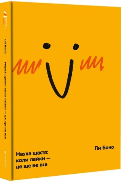 Наука щастя: коли лайки  це ще не все., фото - 1