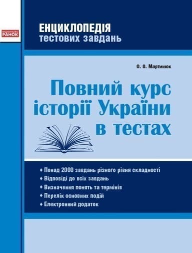 Повний курс ІСТОРІЇ УКРАЇНИ в тестах