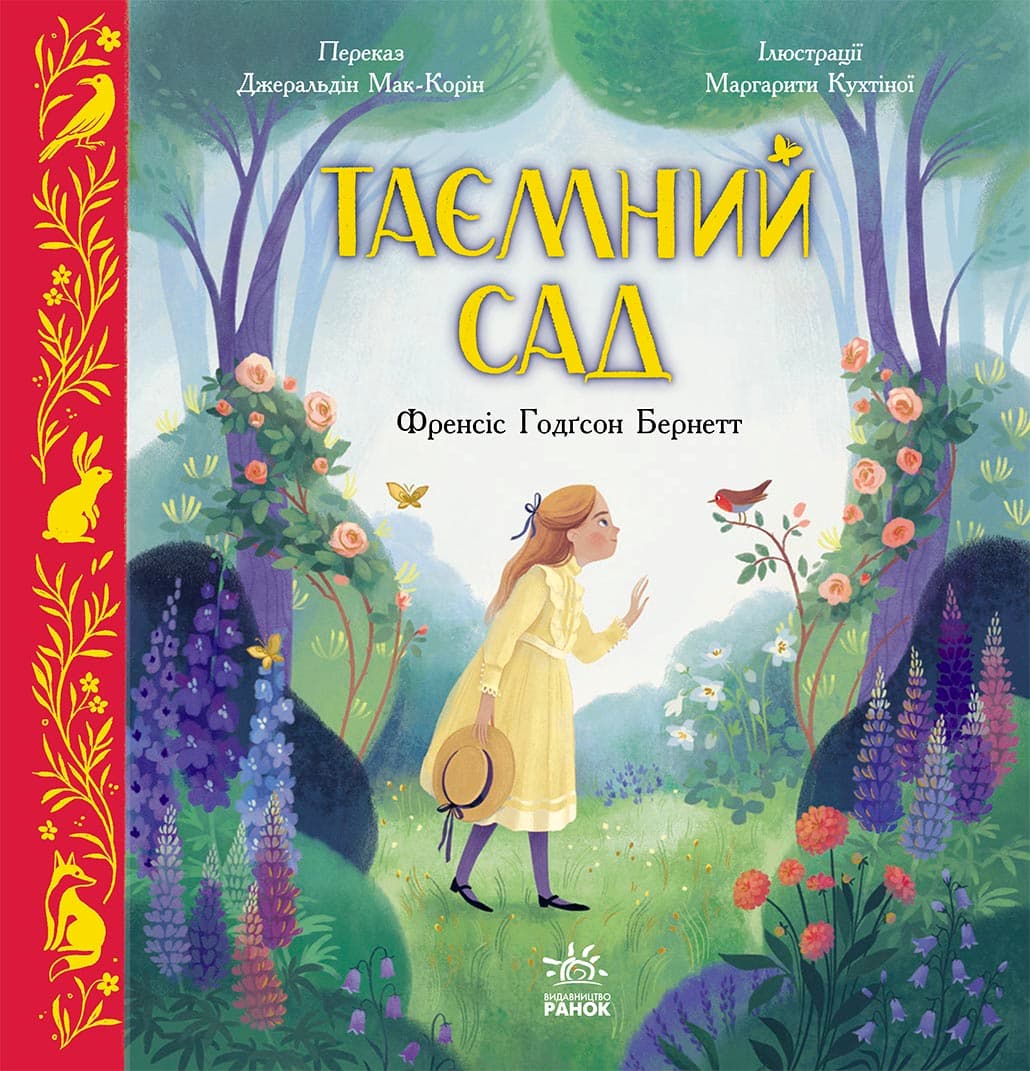 Таємний сад, фото - 2