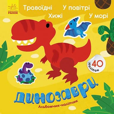 Динозаври. Травоїдні. Хижі. У повітрі. У морі.