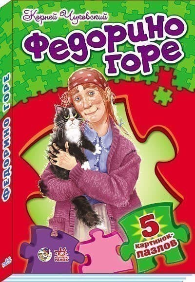 Федорино горе, фото - 1