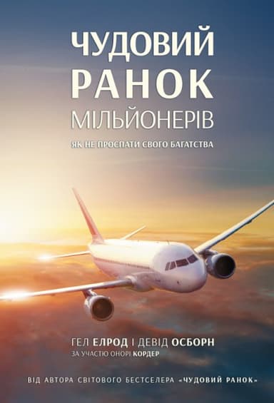Чудовий ранок мільйонерів. Як не проспати своє багатство
