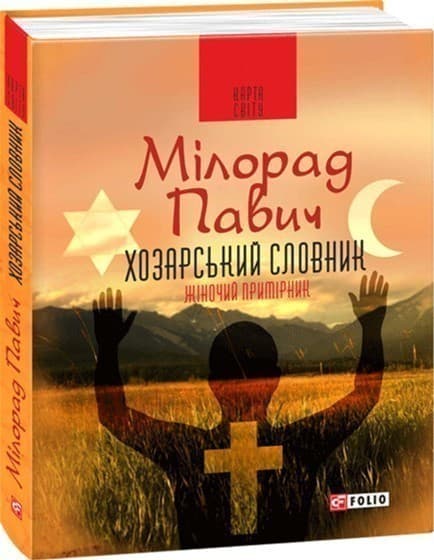 Хозарський словник. Роман-лексикон на 100 000 слів. Чоловічий примірник, фото - 1