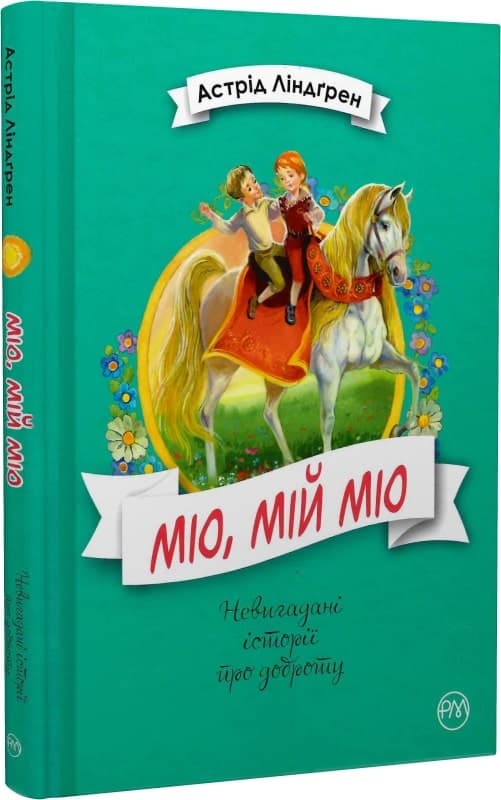 Міо, мій Міо! (мінімальний брак), фото - 1