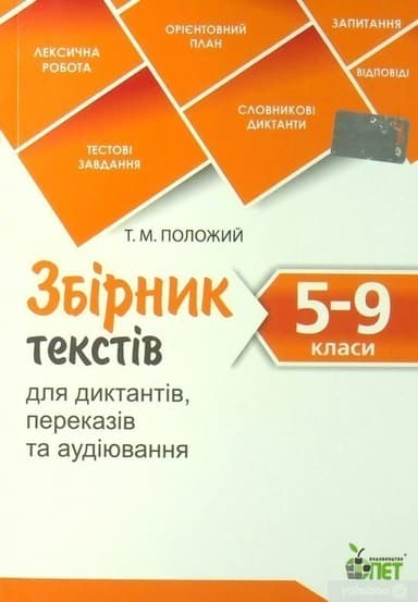 Збірник текстів для диктантів. 5-9 кл.NEW