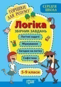 Горішки для розуму Логіка. 5-9 класи.Збірник завдань(Середня школа)&amp;quot;, фото - 1