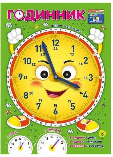 Демонстраційний матеріал. Я вивчаю час «Смайлик»