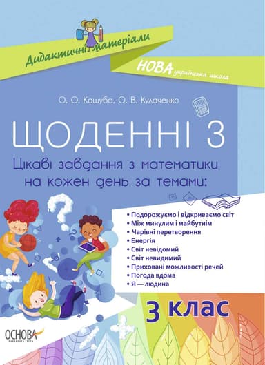 Щоденні 3. 3 клас. Цікаві завдання з математики на кожен день за темами