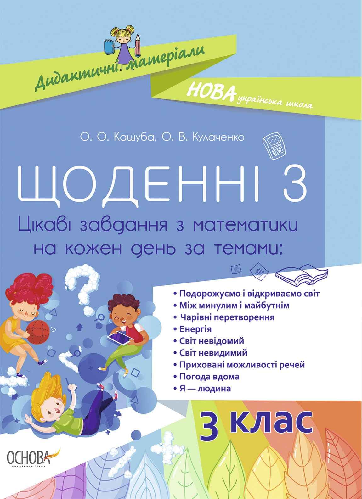 Щоденні 3. 3 клас. Цікаві завдання з математики на кожен день за темами, фото - 1